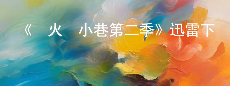 曾俊健發布《螢火蟲小巷第二季》迅雷下載/在線觀看-都市情感-美劇天堂